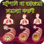 এজমা বা হাঁপানি থেকে রক্ষা পাবার উপায় Zeichen