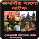 জনপ্রিয় বাংলা  নাটক-Bangla Natok APK