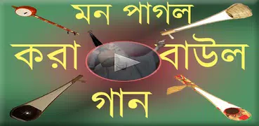 পাগল করা বাউল গান - Baul song