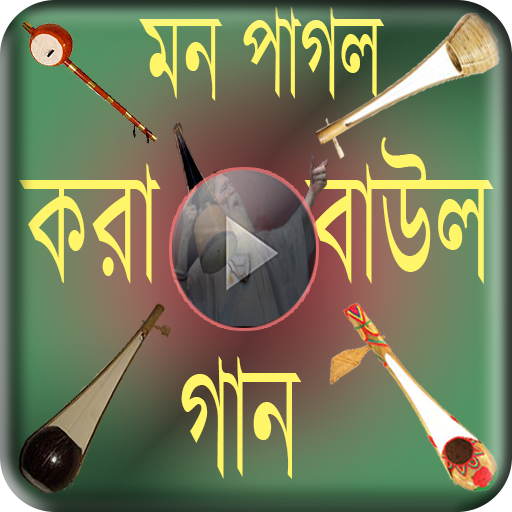 পাগল করা বাউল গান - Baul song