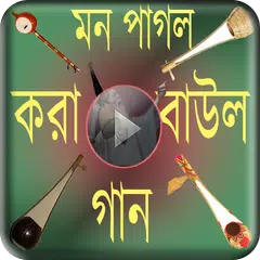 পাগল করা বাউল গান - Baul song