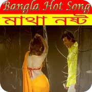 Bangla Hot Video Songs