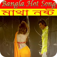 Bangla  Video Songs ভালো আছি ভাল থেকো APK download