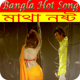 Bangla  Video Songs ভালো আছি ভাল থেকো icône