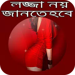 Скачать লজ্জা নয় জানতে হবে (A TO Z) About sex APK