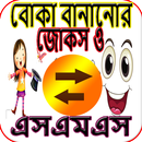 বোকা বানানোর জোকস ও এসএমএস-Fooling jokes APK