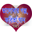 ভালোবাসার গল্প - Love Story,Letter,SMS