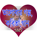 ভালোবাসার গল্প - Love Story,Letter,SMS APK