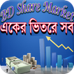 শেয়ার মার্কেটে-(A To Z)-BD Share Market