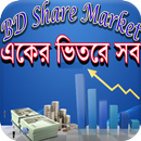 শেয়ার মার্কেটে-(A To Z)-BD Share Market APK