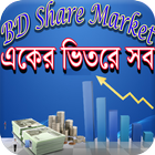 শেয়ার মার্কেটে-(A To Z)-BD Share Market icon