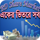 শেয়ার মার্কেটে-(A To Z)-BD Share Market Zeichen