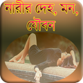 নারীর দেহ , মন, ও যৌবন ( Girl)