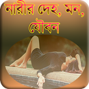 নারীর দেহ , মন, ও যৌবন ( Girl) APK