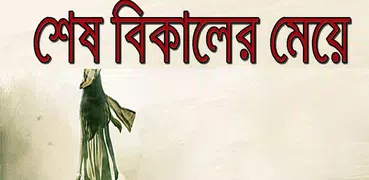 শেষ বিকেলের মেয়ে এবং পথের পাঁচালী - উপন্যাস