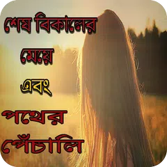 Descargar APK de শেষ বিকেলের মেয়ে এবং পথের পাঁচালী - উপন্যাস