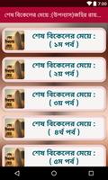 শেষ বিকেলের মেয়ে এবং পথের পাঁচালী - উপন্যাস скриншот 1