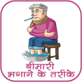 बीमारी भगाने के तरीके