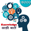 Knowledge wali Bate 18000+
