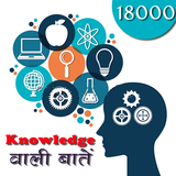 Knowledge wali Bate 18000+ icon