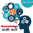 Knowledge wali Bate 18000+ ikona