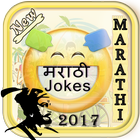 New Marathi Jokes 2017 icône
