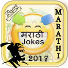 New Marathi Jokes 2017 icon