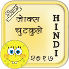 New Hindi Jokes 2017 icon