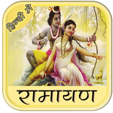 रामायण हिंदी में icône