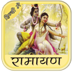 रामायण हिंदी में