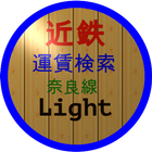 近鉄奈良線運賃検索 Light icône