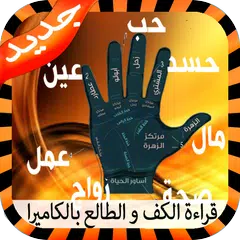 قراءة الكف - الطالع  و المستقبل 2018 APK Herunterladen