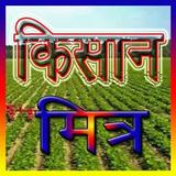 Kisan Guru (किसान गुरु) icône