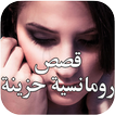 ”قصص رومانسية حزينة تذرف الدموع