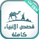 قصص الانبياء APK