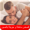 قصص ساخنة لعلاقات حميمية  بالتفاصيل و الصور APK