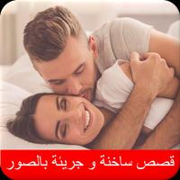 قصص ساخنة لعلاقات حميمية  بالتفاصيل و الصور الملصق