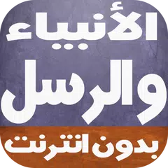 قصص الانبياء كاملة بالصوت APK 下載