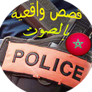 قصص مستوحات من الواقع ترويها الشرطة المغربية APK