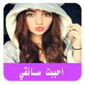 قصص مغربية بالدارجة : احببت سائقي