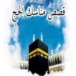 قصص مناسك الحج