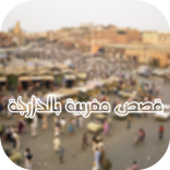 قصص بالدارجة 9isas darija مغرب