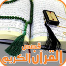 قصص القرآن الكريم كاملة APK