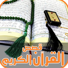 قصص القرآن الكريم كاملة icon