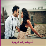 قصة أحببته رغم غروره