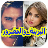 قصص مغربية : البريئة و المغرور