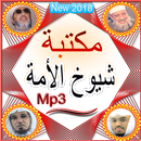 محاضرات شيوخ الأمة و القرأن بالصوت APK