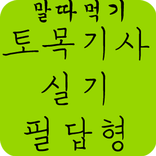 토목기사 실기(필답형)