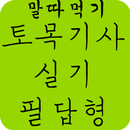 토목기사 실기(필답형) APK