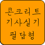 콘크리트기사 실기